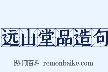 远山堂品造句是什么意思的图片